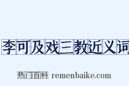 李可及戏三教近义词是什么意思的图片